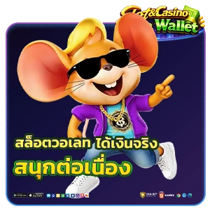 สล็อต วอเลท เล่นง่ายได้เงินจริง