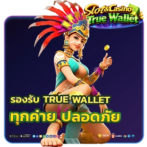 สล็อตรองรับ True Wallet ทุกค่าย