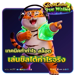 สล็อตแตกง่าย รองรับวอเลท ถอนจริง